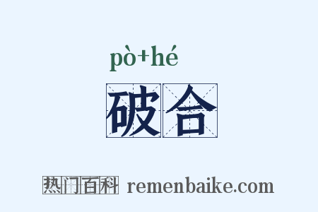 破合是什么意思的图片